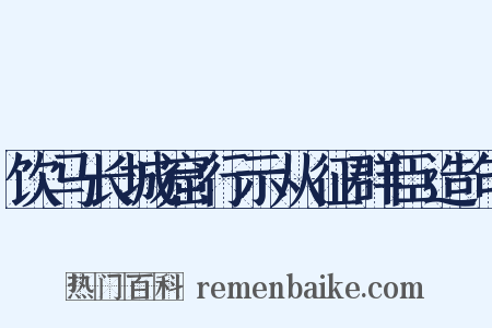 饮马长城窟行示从征群臣造句是什么意思的图片